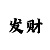 3d彩吧助手走势图